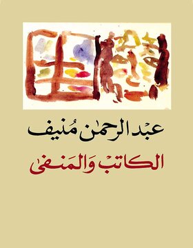 الكاتب و المنفى